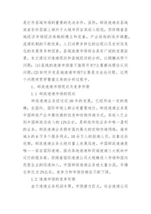 基于县域经济的邮政速递市场分析论文.docx