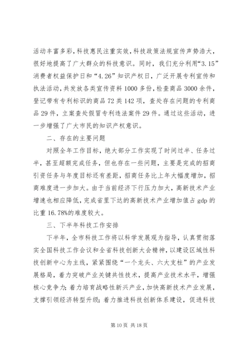 市科技局上半年工作总结和下半年工作安排.docx