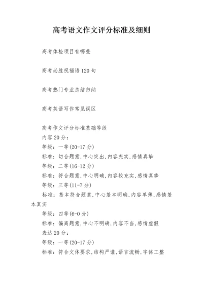 高考语文作文评分标准及细则.docx