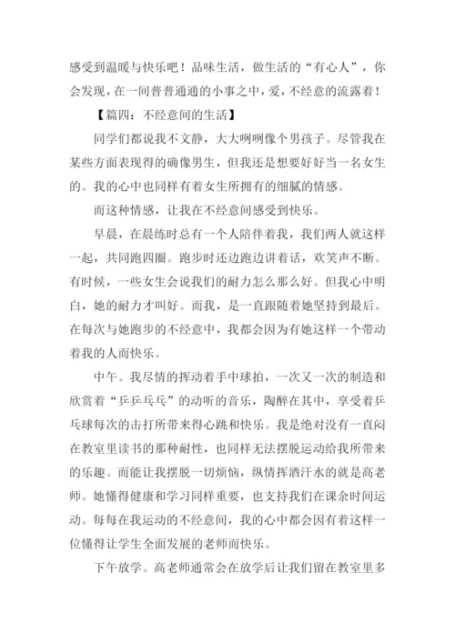 不经意间作文.docx