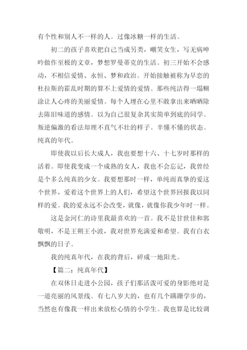 纯真年代作文.docx