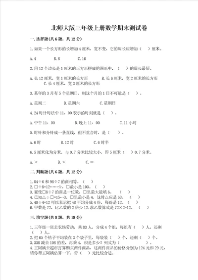 北师大版三年级上册数学期末测试卷精品精选题