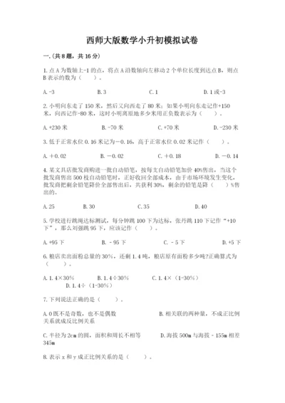 西师大版数学小升初模拟试卷及答案（基础+提升）.docx