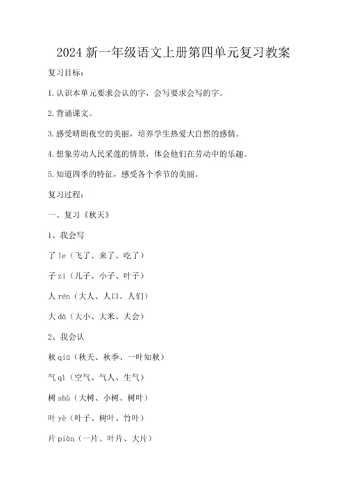 2024新一年级语文上册第四单元复习   教案
