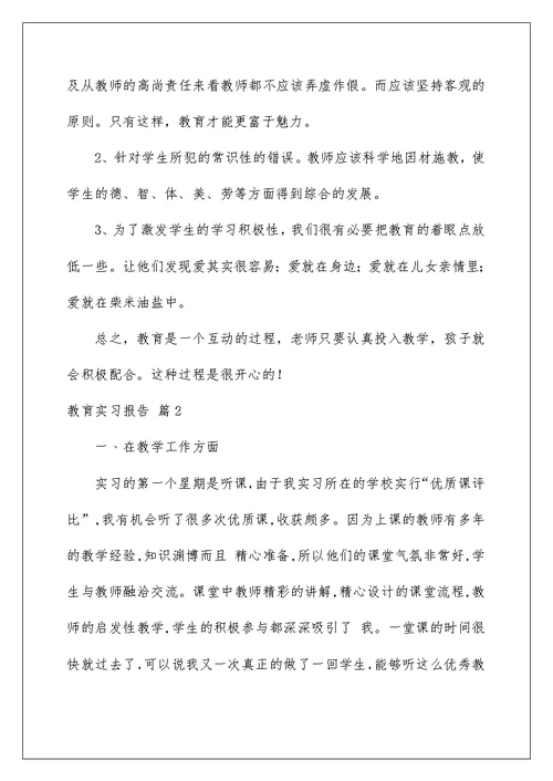 2022有关教育实习报告范文六篇