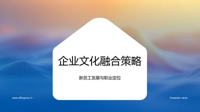 企业文化融合策略PPT模板