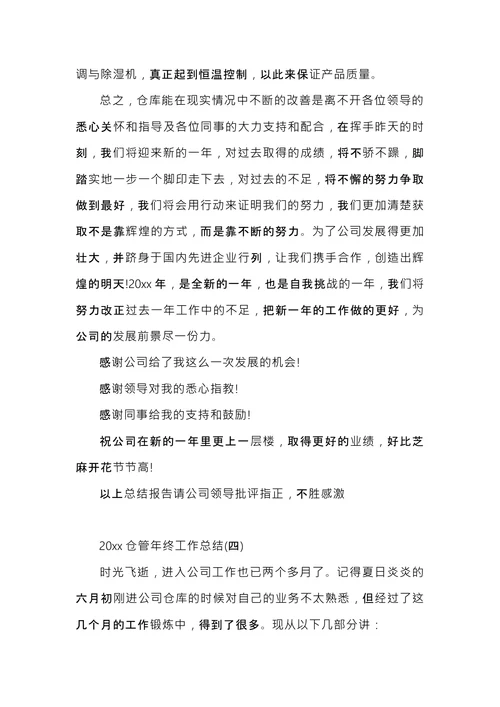 仓管年终工作总结