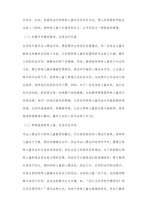 书法心理治疗及其在特殊儿童教育中的实践探索.docx