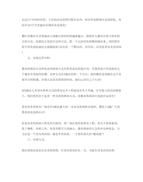精编都市休闲农庄商业策划书范文推荐.docx