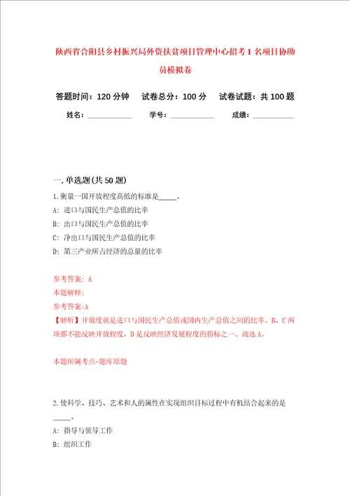 陕西省合阳县乡村振兴局外资扶贫项目管理中心招考1名项目协助员押题卷0