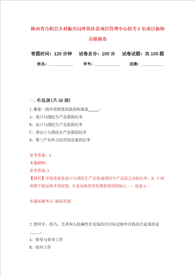 陕西省合阳县乡村振兴局外资扶贫项目管理中心招考1名项目协助员押题卷0