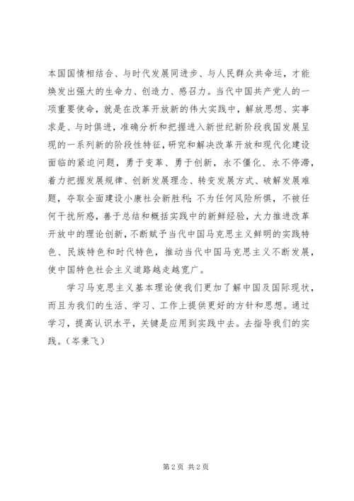 学习马克思主义基本理论心得体会.docx