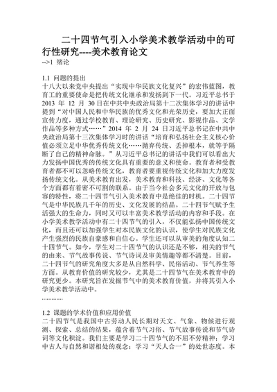小学美术教学活动中的可行性研究美术教育论文