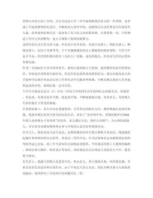 精编的大学生自我鉴定参考范文.docx