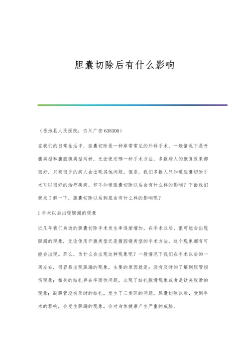 胆囊切除后有什么影响.docx