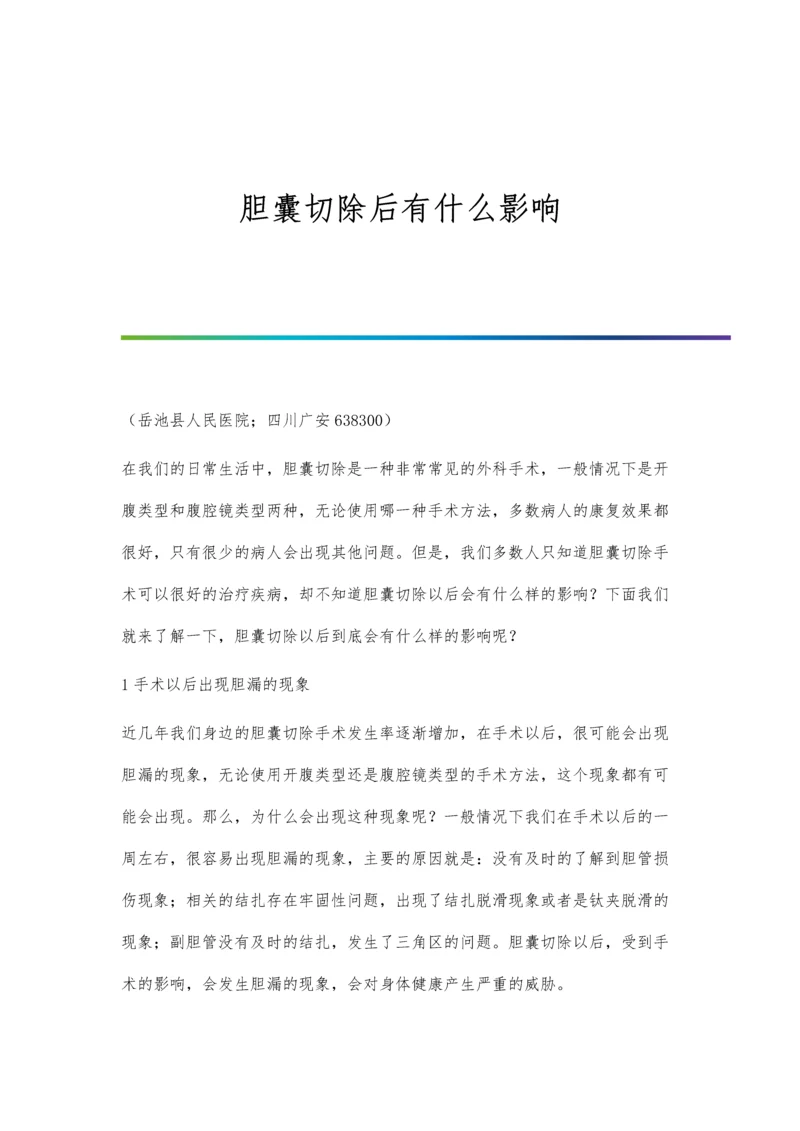 胆囊切除后有什么影响.docx