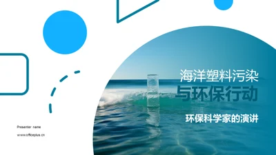 海洋塑料污染与环保行动