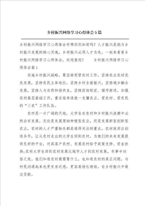 乡村振兴网络学习心得体会5篇