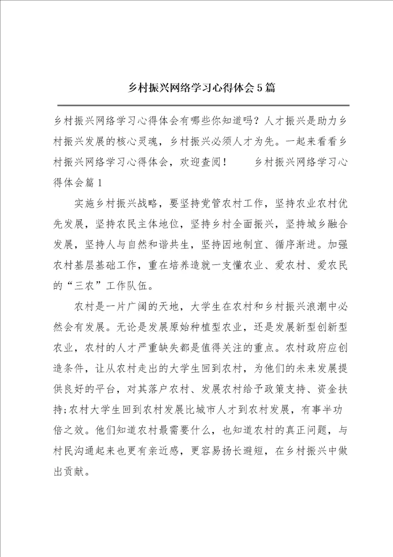 乡村振兴网络学习心得体会5篇