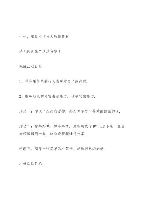 温馨的幼儿园母亲节活动方案范文5篇.docx