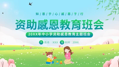 资助感恩教育感恩资助主题班会PPT课件