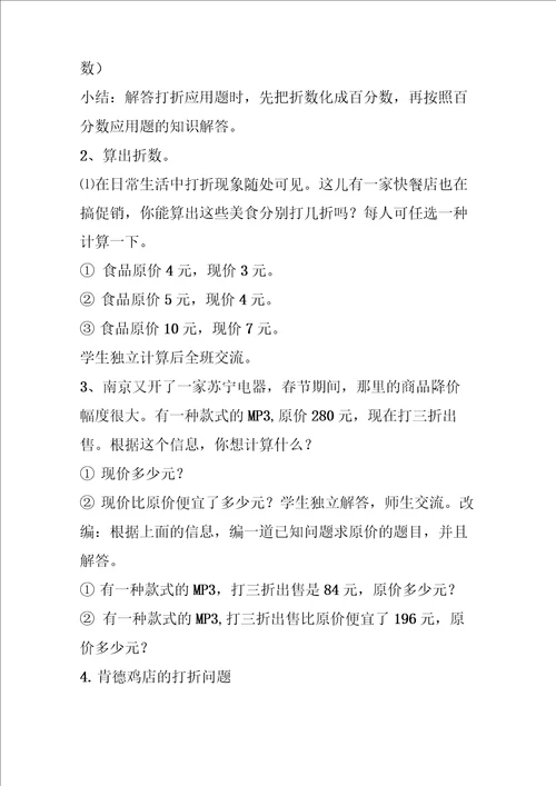 苏教版六年级数学有关打折的实际问题教案及练习设计