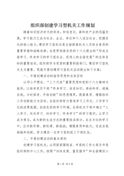 组织部创建学习型机关工作规划 (7).docx