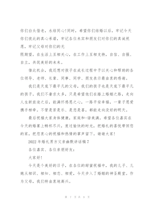 2022年婚礼男方父亲幽默讲话稿8篇.docx