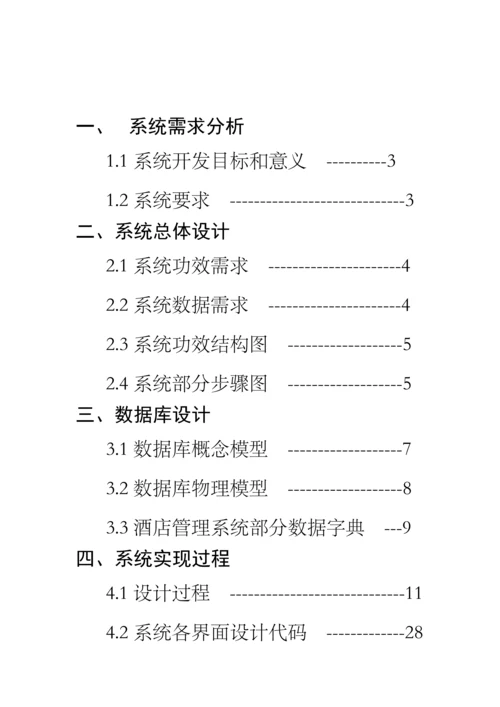 oracle星级酒店综合管理系统.docx