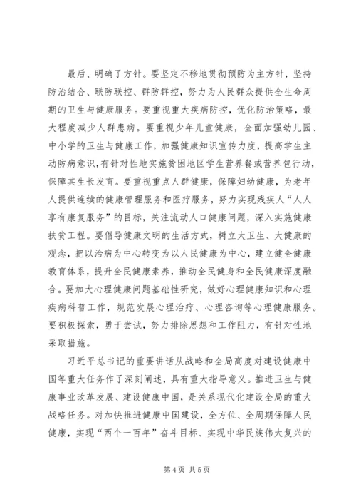 学习全国卫生与健康大会心得体会 (2).docx