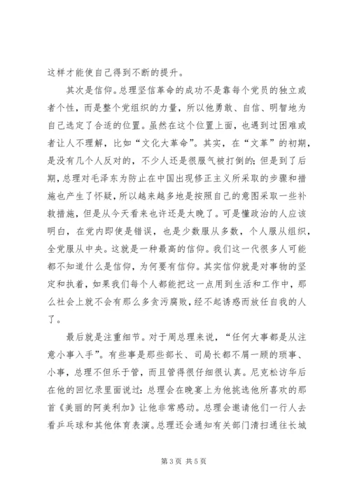 学习心得——读《走近周恩来》有感.docx