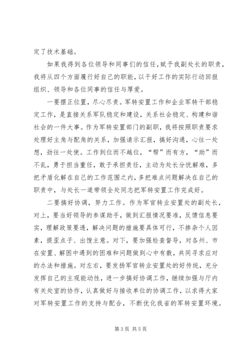 军官转业安置处副处长竞聘演讲 (5).docx