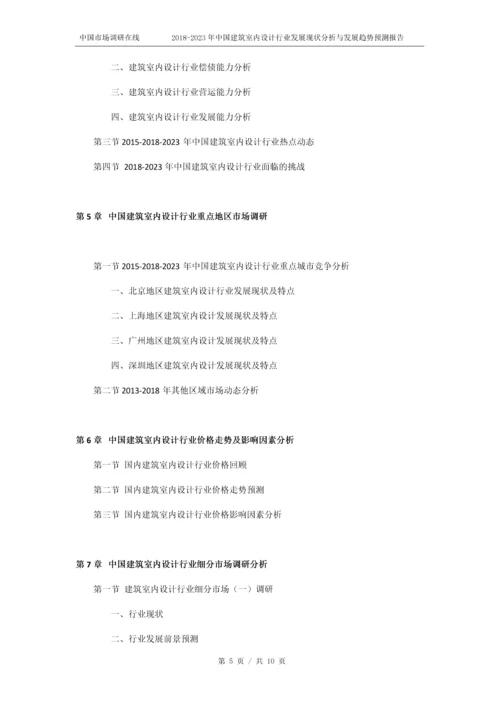 2018版中国建筑室内设计行业发展现状分析预测报告目录.docx