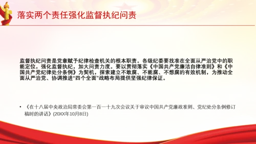 落实两个责任强化监督执纪问责党课PPT课件
