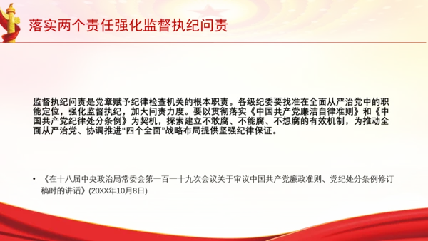 落实两个责任强化监督执纪问责党课PPT课件