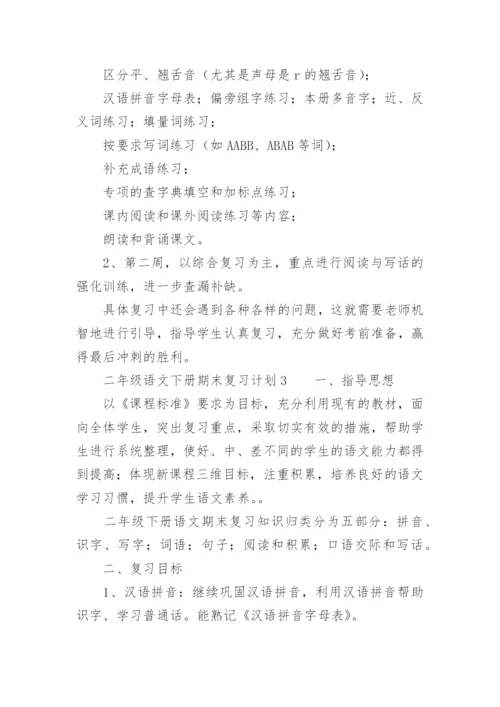 二年级语文下册期末复习计划.docx