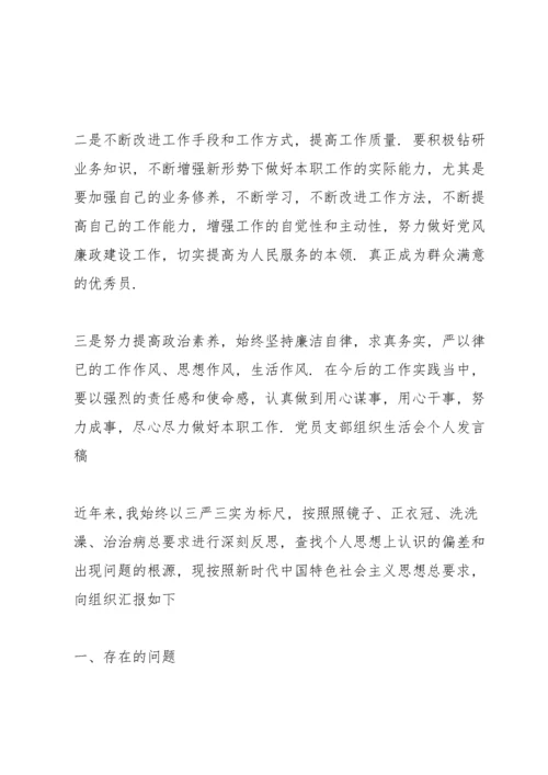 党员支部组织生活会个人发言稿.docx