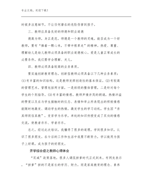 2023开学综合症之教师心得体会优选例文23篇合辑.docx