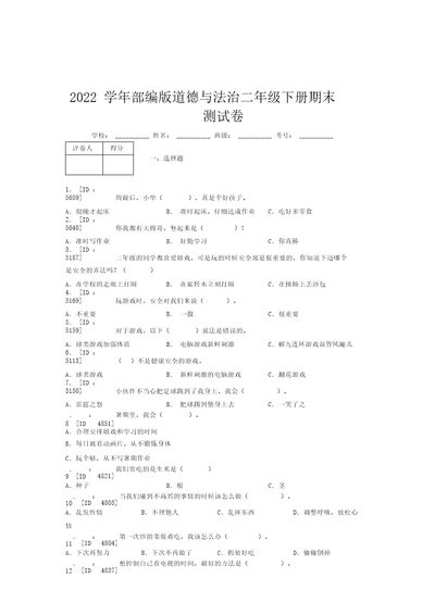 2022学年部编版道德与法治二年级下册期末测试卷附答案(626)