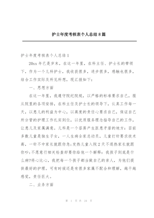 护士年度考核表个人总结8篇.docx