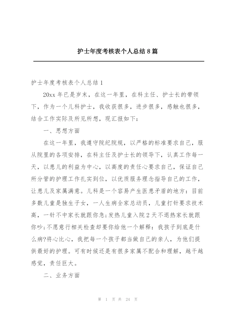 护士年度考核表个人总结8篇.docx