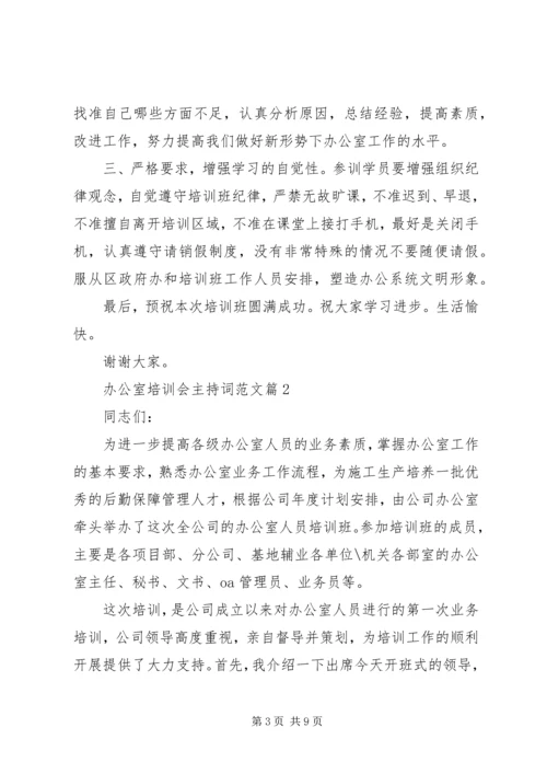 办公室培训会主持词范文.docx