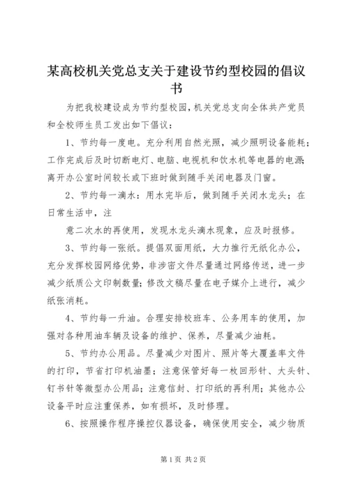 某高校机关党总支关于建设节约型校园的倡议书.docx