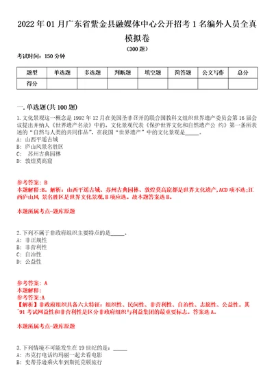 2022年01月广东省紫金县融媒体中心公开招考1名编外人员全真模拟卷