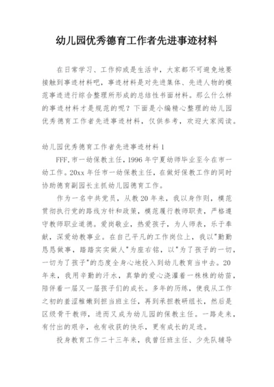 幼儿园优秀德育工作者先进事迹材料.docx