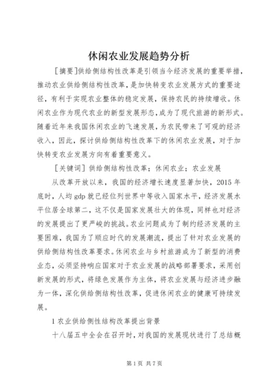 休闲农业发展趋势分析.docx