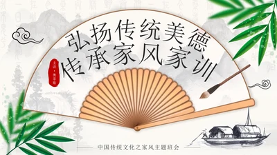 水墨中国风弘扬传统美德家风家训PPT模板
