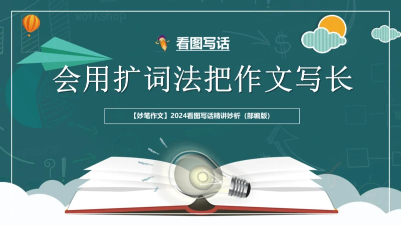 统编版2024年小学一年级下册语文作文看图写话精讲精炼07解锁看图写话：会用扩词法把作文写长  课件