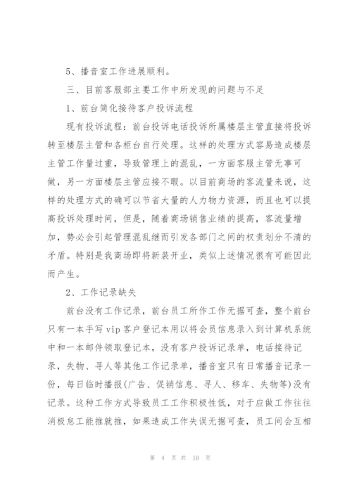 客服部人员试用期工作总结.docx