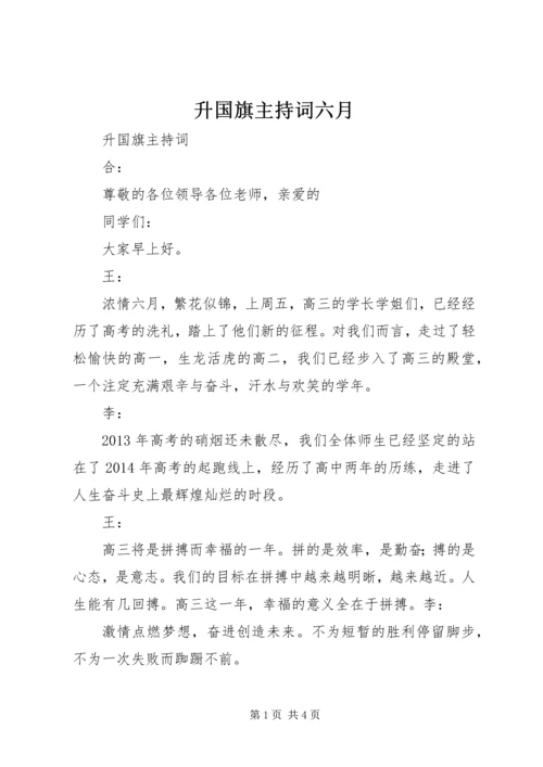 升国旗主持词六月 (3).docx